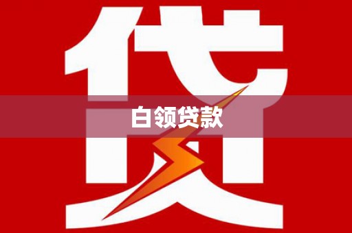 新青白领贷款