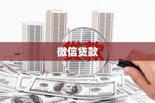 新青微信贷款