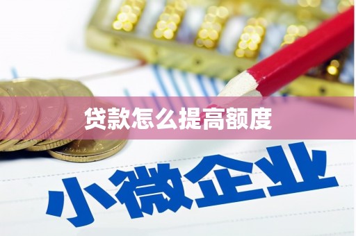 新青贷款怎么提高额度