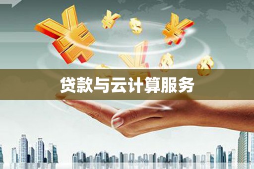 新青贷款与云计算服务