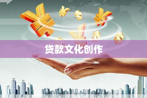 新青贷款文化创作