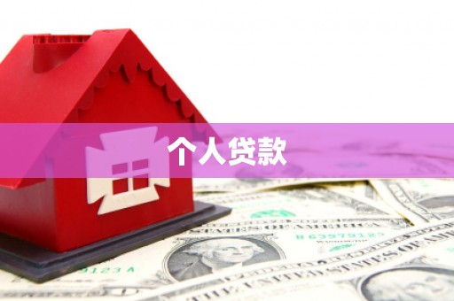 新青个人贷款
