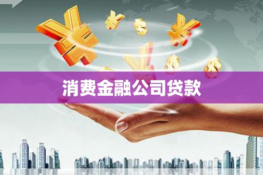 新青消费金融公司贷款