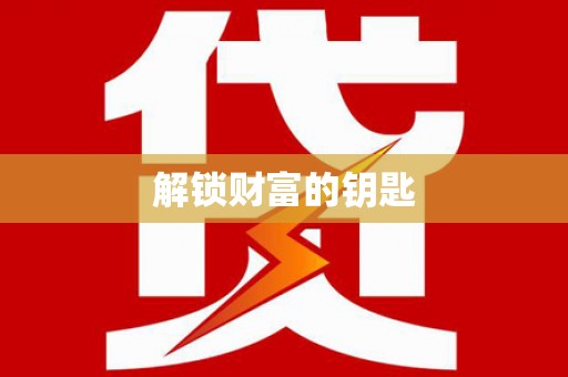 新青解锁财富的钥匙