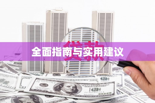 新青全面指南与实用建议