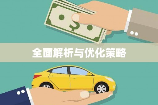 新青全面解析与优化策略