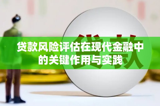 新青贷款风险评估在现代金融中的关键作用与实践