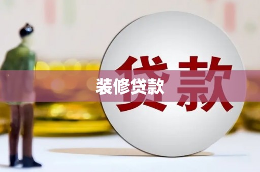 新青装修贷款