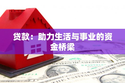 新青贷款：助力生活与事业的资金桥梁