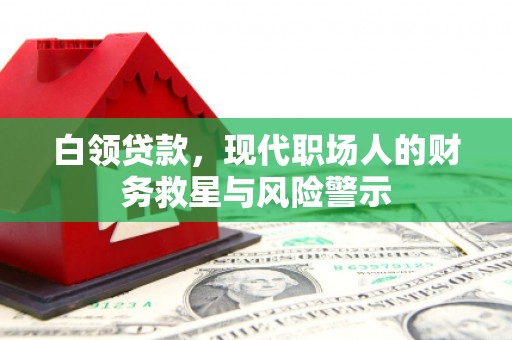 新青白领贷款，现代职场人的财务救星与风险警示