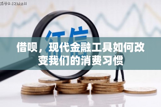 新青借呗，现代金融工具如何改变我们的消费习惯