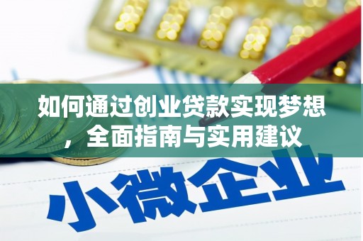 新青如何通过创业贷款实现梦想，全面指南与实用建议