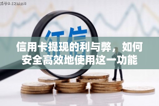 新青信用卡提现的利与弊，如何安全高效地使用这一功能