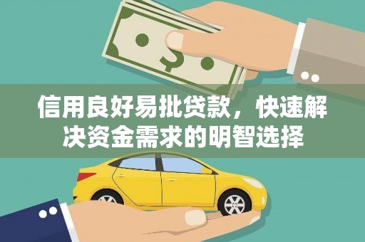 新青信用良好易批贷款，快速解决资金需求的明智选择