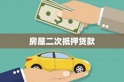 新青房屋二次抵押贷款