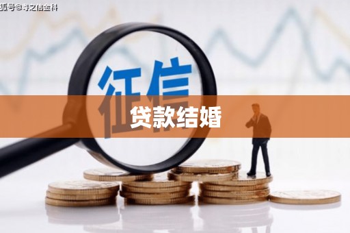 新青贷款结婚