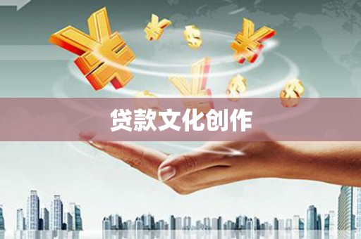 新青贷款文化创作