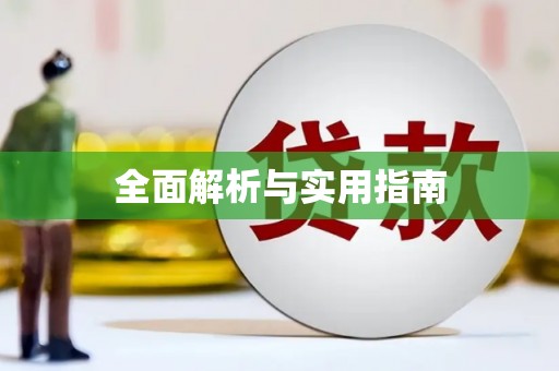 新青全面解析与实用指南