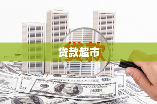 新青贷款超市