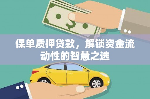 新青保单质押贷款，解锁资金流动性的智慧之选