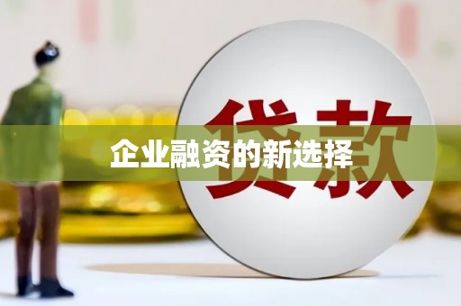 新青企业融资的新选择