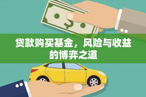 新青贷款购买基金，风险与收益的博弈之道
