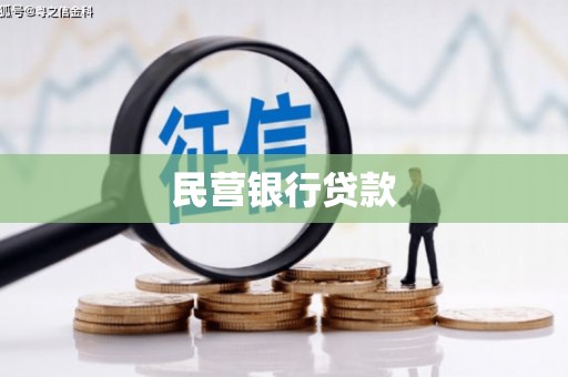 新青民营银行贷款