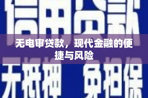 新青无电审贷款，现代金融的便捷与风险