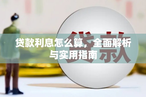 新青贷款利息怎么算，全面解析与实用指南