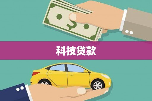 新青科技贷款