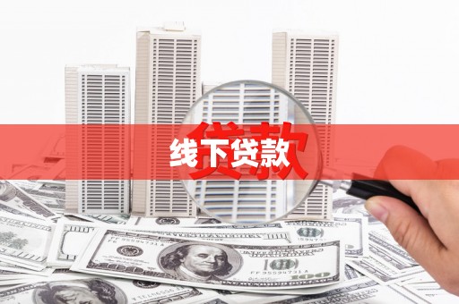 新青线下贷款