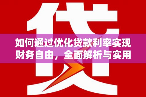 新青如何通过优化贷款利率实现财务自由，全面解析与实用策略