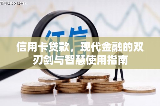 新青信用卡贷款，现代金融的双刃剑与智慧使用指南