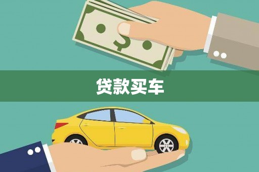 新青贷款买车