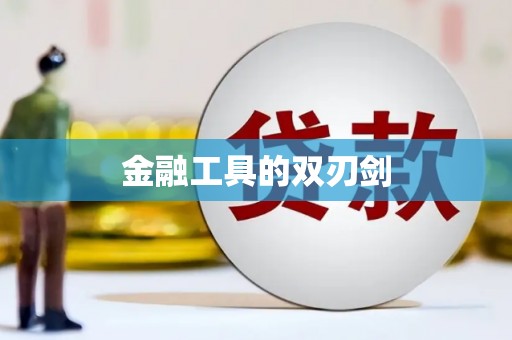 新青金融工具的双刃剑