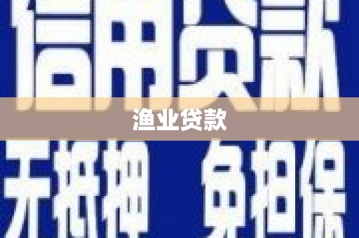 新青渔业贷款