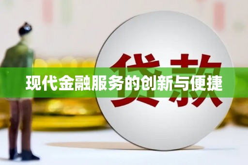 新青现代金融服务的创新与便捷