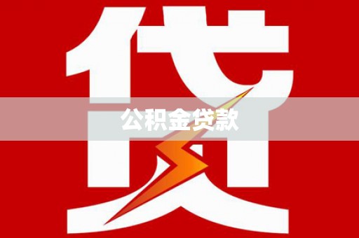 新青公积金贷款