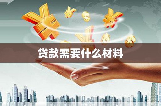 新青贷款需要什么材料