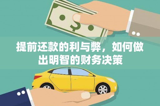 新青提前还款的利与弊，如何做出明智的财务决策