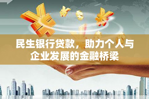 新青民生银行贷款，助力个人与企业发展的金融桥梁