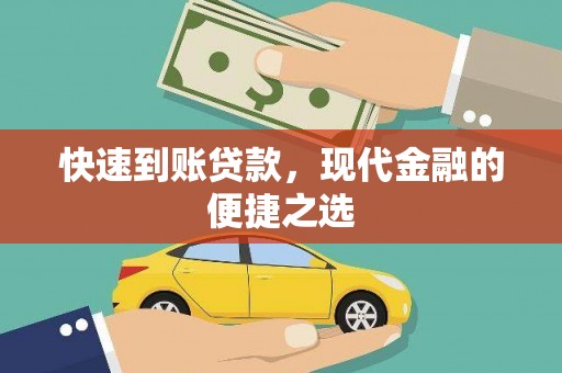 新青快速到账贷款，现代金融的便捷之选