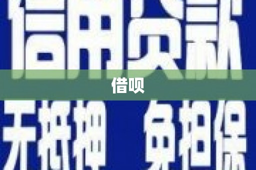 新青借呗