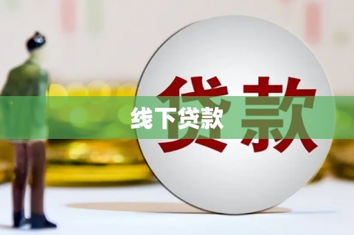 新青线下贷款