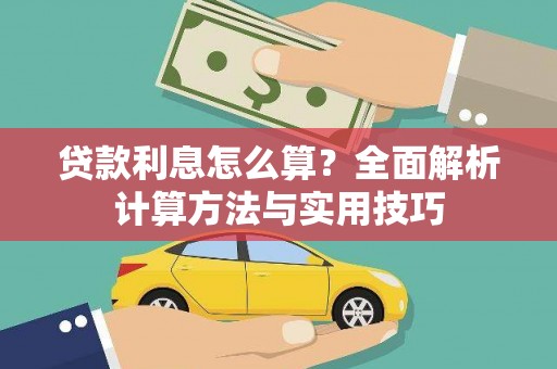 新青贷款利息怎么算？全面解析计算方法与实用技巧