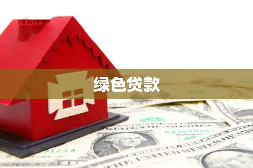 新青绿色贷款