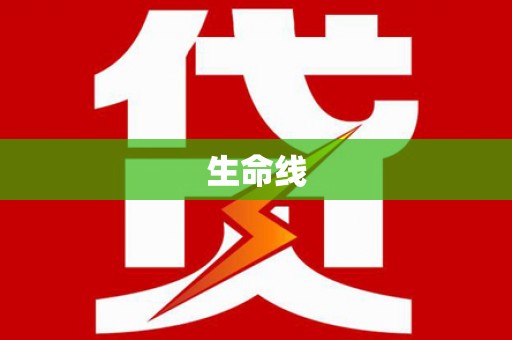 新青生命线