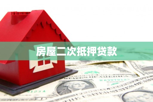 新青房屋二次抵押贷款