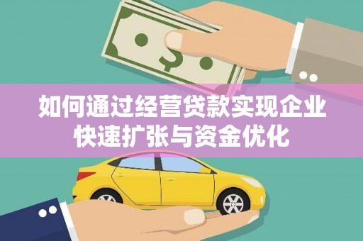 新青如何通过经营贷款实现企业快速扩张与资金优化