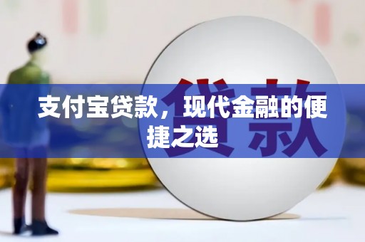 新青支付宝贷款，现代金融的便捷之选